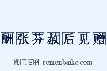 酬张芬赦后见赠是什么意思的图片